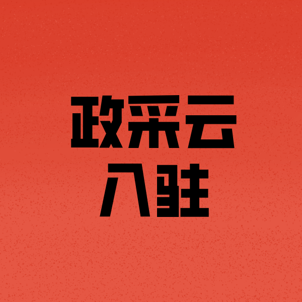 莱芜政采云注册