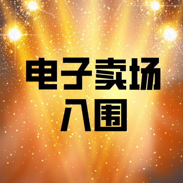 莱芜电子卖场入围