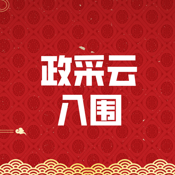 莱芜政采云入围