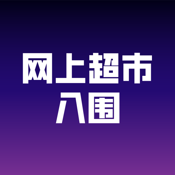 莱芜政采云网上超市入围