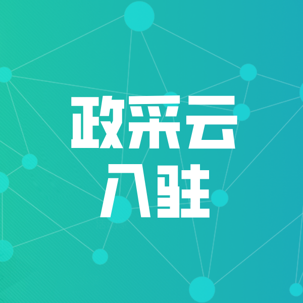 莱芜政采云入驻